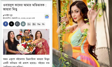 ওয়ায়দুল কাদেরকে নিজের অভিভাবক প্রসঙ্গে যা বললেন জাহারা মিতু