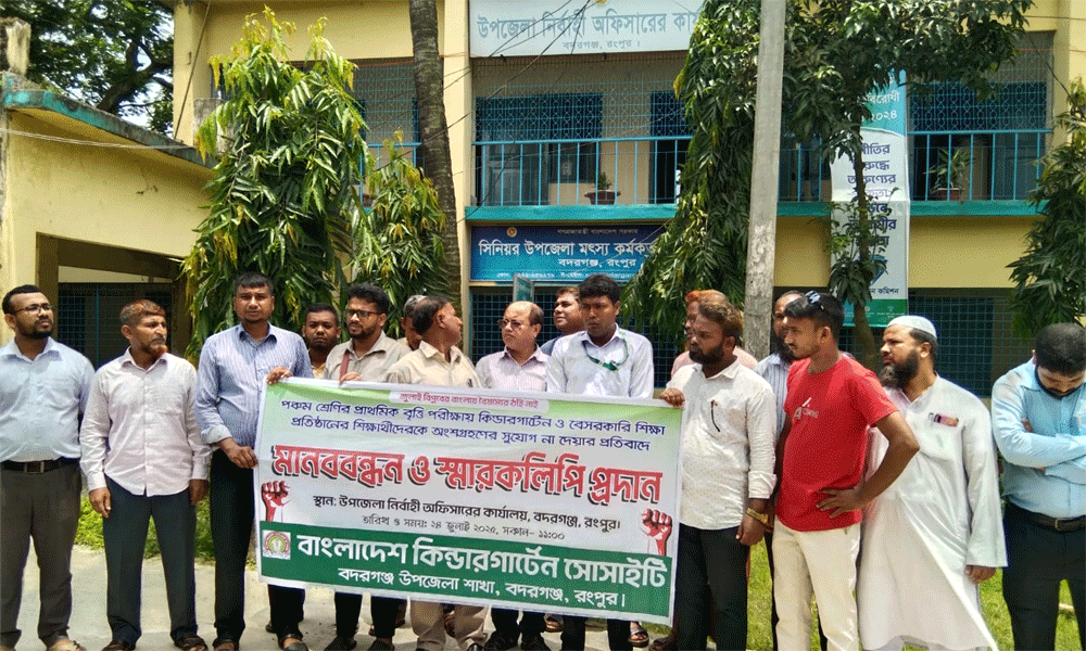 রংপুরে প্রাথমিক বৃত্তি পরীক্ষায় কিন্ডারগার্টেন শিক্ষার্থীদের অংগ্রহণের দাবীতে মানববন্ধন