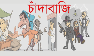 চাঁদাবাজিতে অতিষ্ঠ দেশ