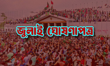 ৫ আগস্ট জুলাই ঘোষণাপত্র প্রকাশ