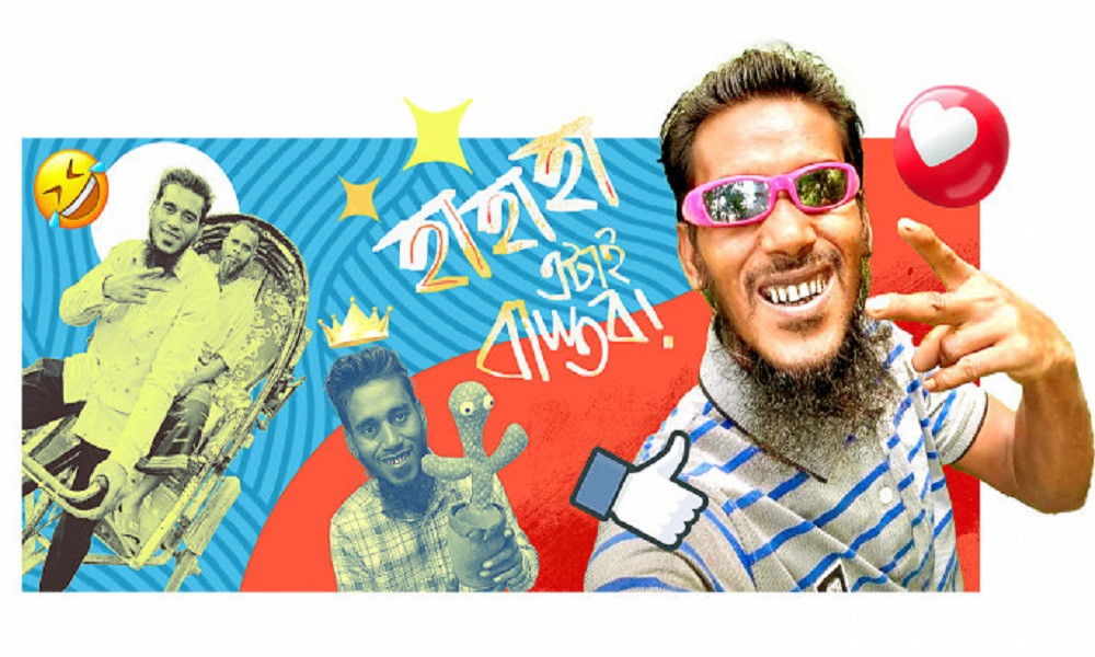 কেন রিপন মিয়ার ‘ক্রিঞ্জ’ ভিডিওগুলো সবার এত পছন্দের?