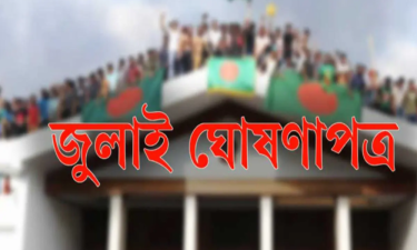 জুলাই ঘোষণাপত্র কি পাবে সাংবিধানিক স্বীকৃতি?
