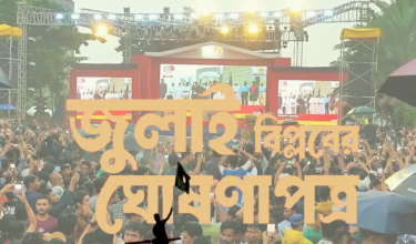 জুলাই ঘোষণাপত্রে যা আছে