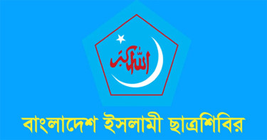 ডেইলি স্টার ও আজকের পত্রিকাকে ক্ষমা চাইতে বলল শিবির