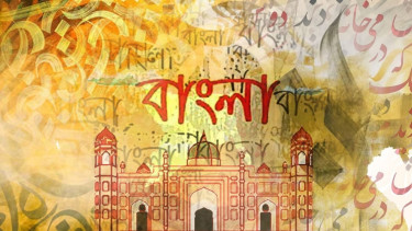 বাংলা ভাষায় আরবি ও ফারসির প্রভাব
