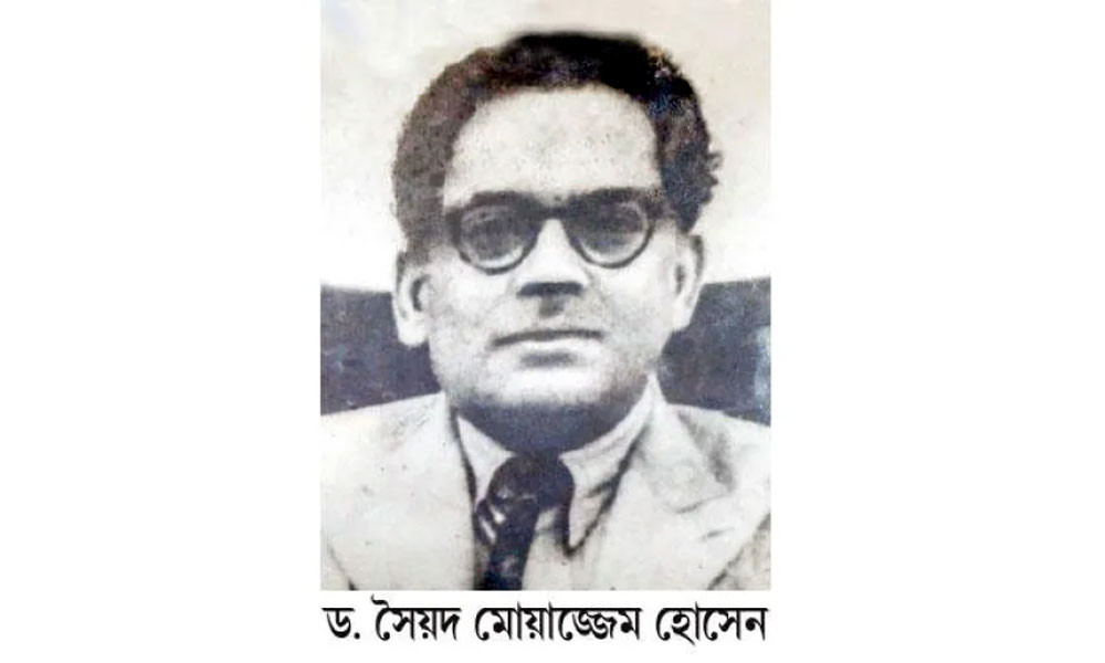 ড. সৈয়দ মোয়াজ্জেম হোসেন: অবিভক্ত বাংলার কীর্তিমান মুসলিম শিক্ষাবিদ