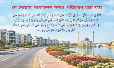 যে দোয়ায় পাহাড়সম ঋণও পরিশোধ হয়ে যায়