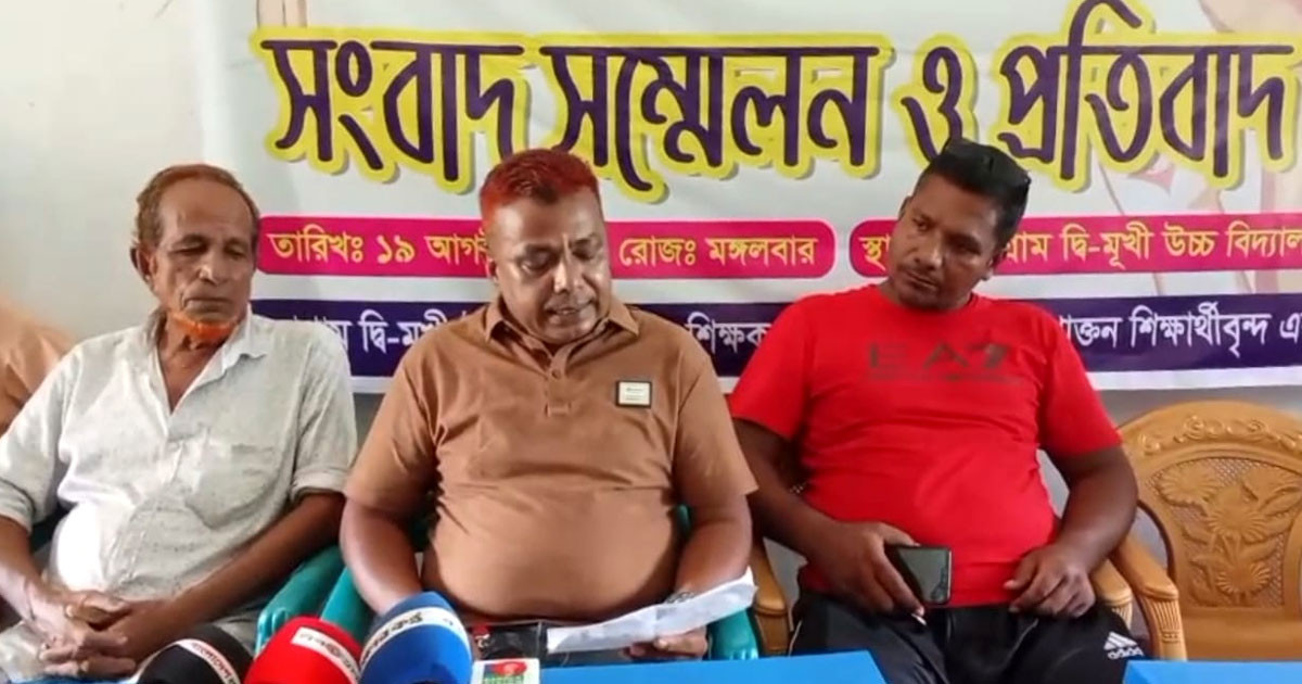 প্রধান শিক্ষকের বিরুদ্ধে অনিয়মের অভিযোগে শিক্ষক-শিক্ষার্থীদের সংবাদ সম্মেলন
