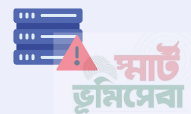 ডিজিটাল ভূমি সেবা: হয়রানির নাম ‘সার্ভার ডাউন’