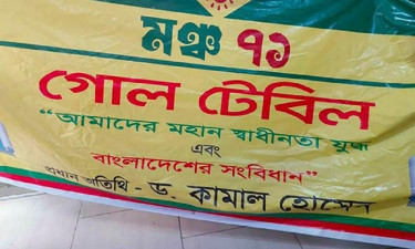 ‘মঞ্চ-৭১’র ব্যানারে অনুমতি ছাড়াই ড. কামালের নাম, গণফোরামের প্রতিবাদ