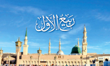 বিশ্বনবীর জীবনে রবিউল আউয়াল