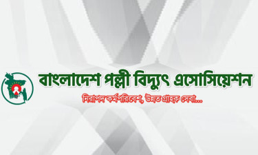 পল্লী বিদ্যুৎ সমিতির গণছুটি স্থগিত