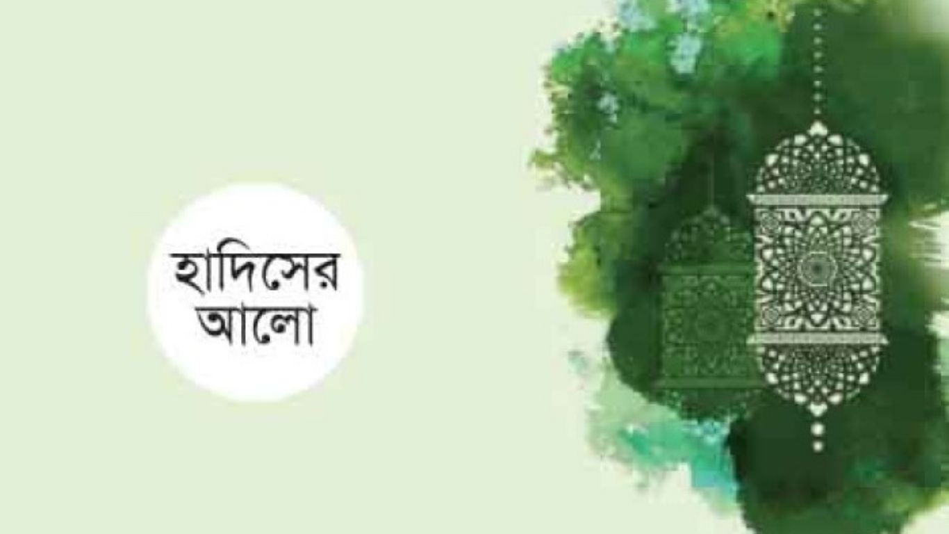 হাদিসের আলো