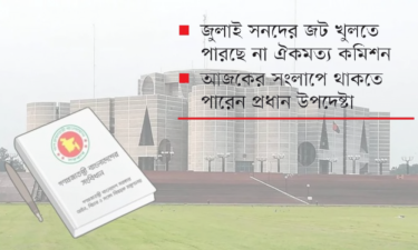 জুলাই সনদ বাস্তবায়নে জটিলতা, নতুন সংবিধান প্রণয়নের দাবি ফের সামনে
