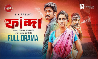 ইউটিউবে ক্যাপিটাল ড্রামার ‘ফান্দা’ ঝড়, তিন দিনেই ১৪ লাখ ভিউ