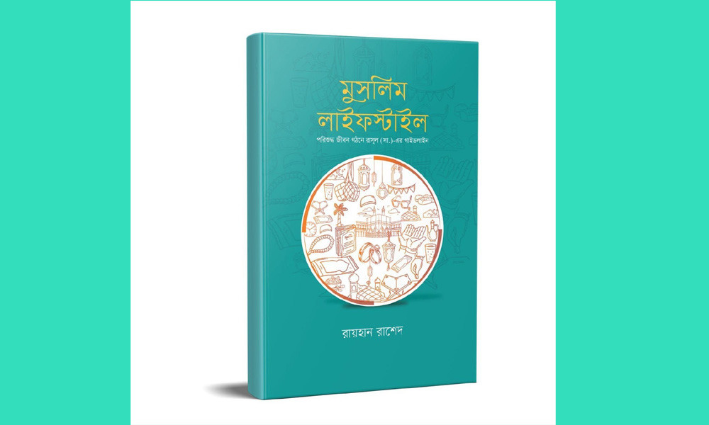 দুনিয়া ও আখিরাতের পাথেয় ‘মুসলিম লাইফস্টাইল’