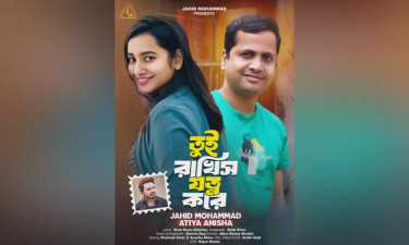 মুক্তি পেল জাহিদ মোহাম্মাদের নতুন গান ‘তুই রাখিস যত্ন করে’