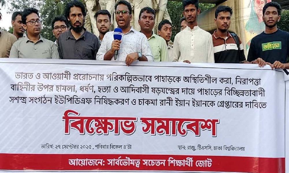ইউপিডিএফ নিষিদ্ধকরণ ও চাকমা রানীকে গ্রেপ্তারের দাবি ঢাবি শিক্ষার্থীদের