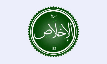 সূরা এখলাসের গুরুত্ব ও ফজিলত