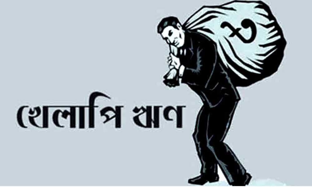 রিট করে ঋণখেলাপি না হওয়ার সুযোগ কমছে