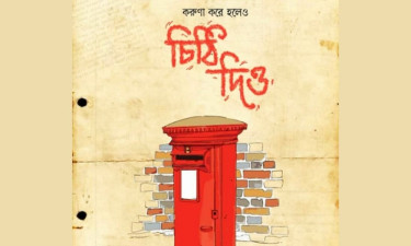 ডাকবাক্সে আর আসে না প্রিয়জনের চিঠি