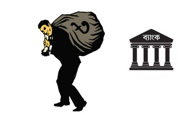 নিরপরাধ গ্রাহকরা ঋণখেলাপি, ইচ্ছাকৃতরা নাগালের বাইরে