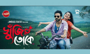 প্রেমের গল্প ‘খুঁজি তোকে’ আসছে আজ