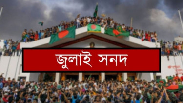 শুক্রবার স্বাক্ষর হচ্ছে ঐতিহাসিক ‘জাতীয় জুলাই সনদ, ২০২৫’