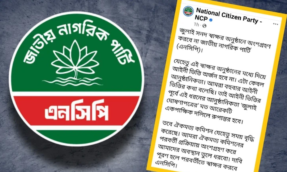 জুলাই সনদ স্বাক্ষর অনুষ্ঠানে অংশ না নেওয়ার ঘোষণা এনসিপির