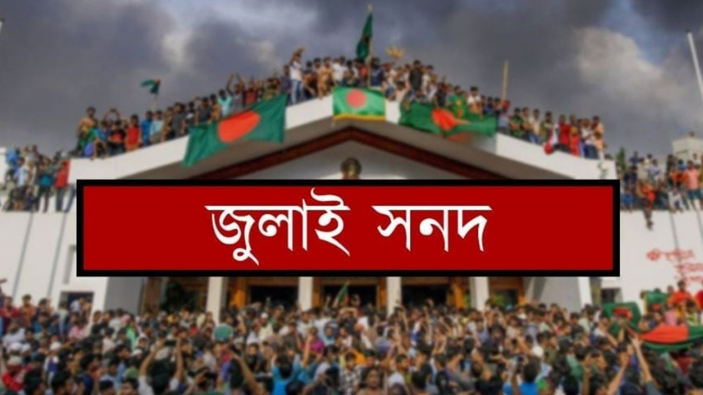 এনসিপিসহ যে দলগুলো সই করেনি জুলাই সনদে