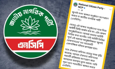 জুলাই সনদ স্বাক্ষর অনুষ্ঠানে অংশ না নেওয়ার ঘোষণা এনসিপির