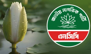 প্রতীক হিসেবে ‘শাপলা কলি’ গ্রহণের সিদ্ধান্ত এনসিপির