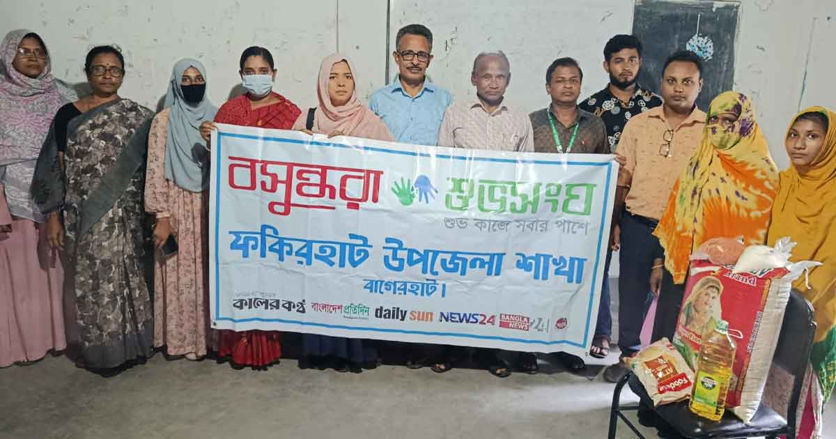 ফকিরহাটে অসহায় পরিবারকে বসুন্ধরা শুভসংঘের খাদ্যসামগ্রী উপহার