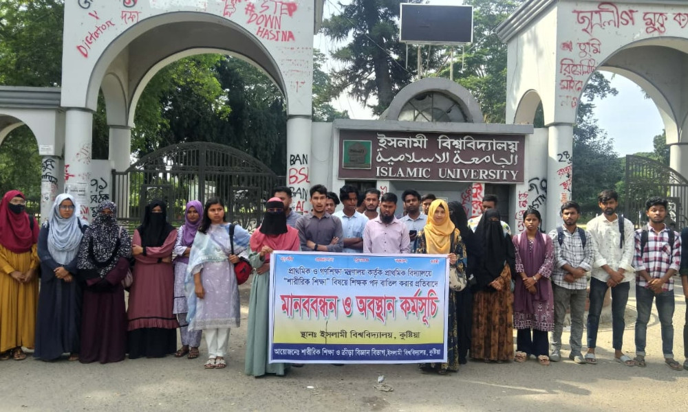 প্রাথমিকে ‘শারীরিক শিক্ষা’ পদ বাতিলের প্রতিবাদে ইবিতে মানববন্ধন