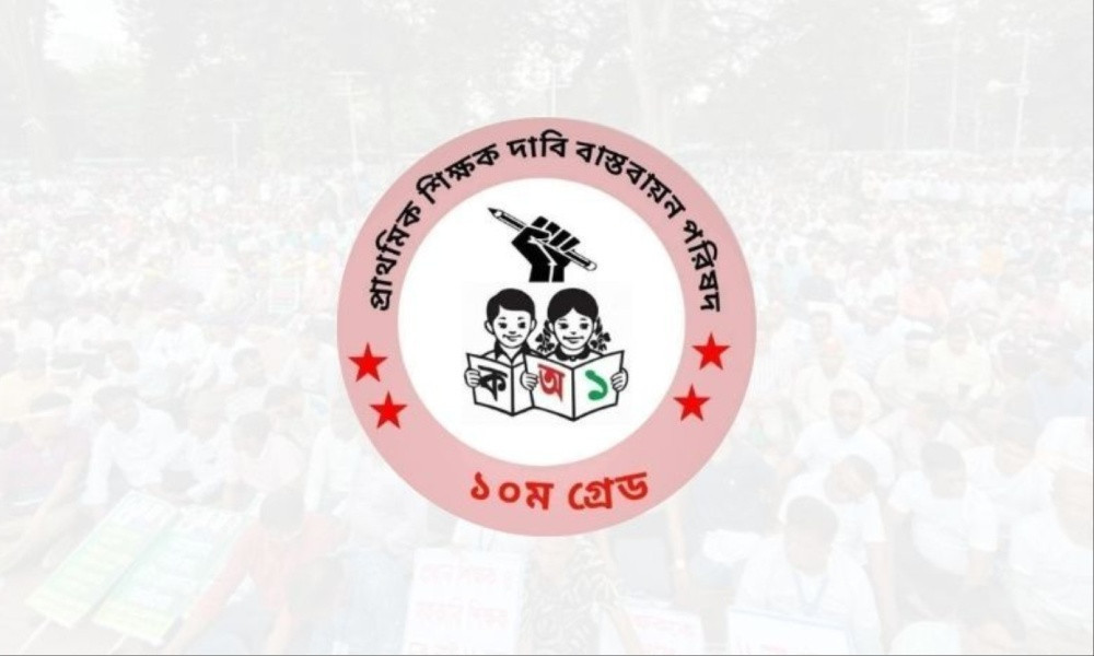 ১০ম গ্রেডে বেতনসহ ৩ দাবিতে আন্দোলনে নামছেন প্রাথমিকের শিক্ষকরা