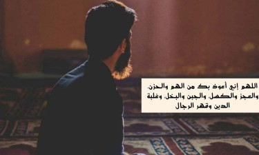 মানসিক অশান্তিতে যেসব দোয়া পড়বেন