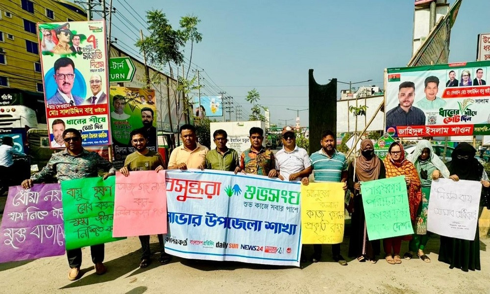 সাভারে শুভসংঘের বায়ু দূষণ রোধে সচেতনতামূলক মানববন্ধন