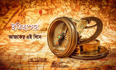 ৯ নভেম্বর: ইতিহাসের এইদিনে যা ঘটেছিল