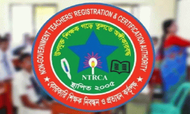 শিক্ষা মন্ত্রণালয়ে এনটিআরসিএ’র চিঠি