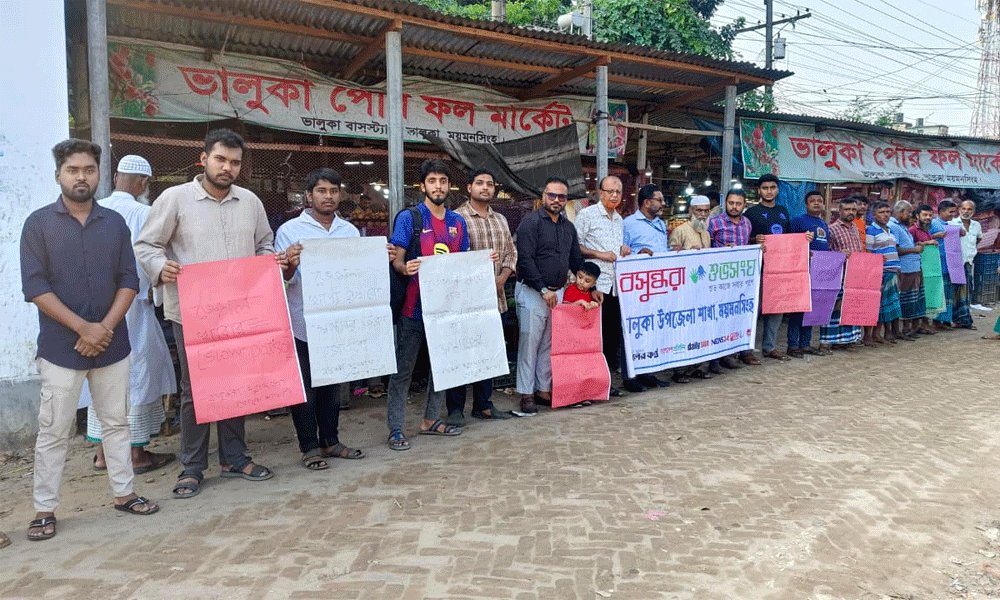 ভালুকায় বসুন্ধরা শুভসংঘের উদ্যোগে খাদ্যে ভেজালবিরোধী মানববন্ধন