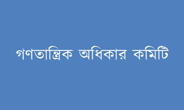 চট্টগ্রাম বন্দরের স্বচ্ছতা ও জাতীয় স্বার্থ রক্ষার দাবি গণতান্ত্রিক অধিকার কমিটির
